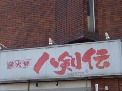 八剣伝　猪名寺店