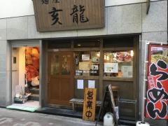 麺屋亥龍