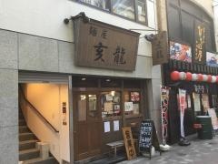 麺屋亥龍