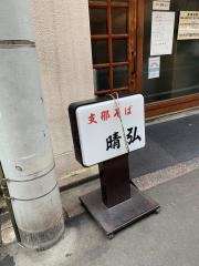支那そば・晴弘