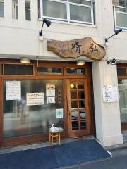 支那そば・晴弘