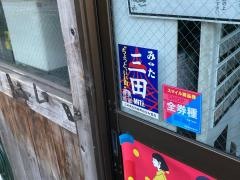 麺屋やっとこ　三田店