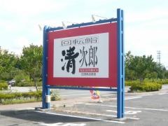 回転鮨・清次郎水沢店