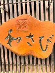 和さび