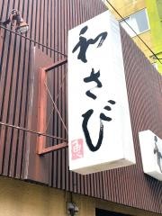 和さび