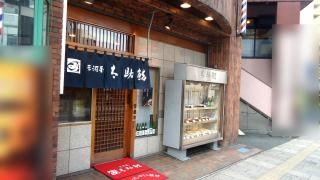 太助鮨