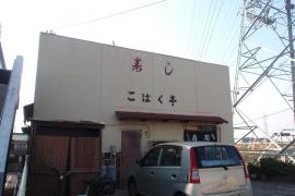 こはく亭