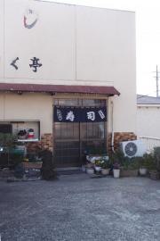 こはく亭