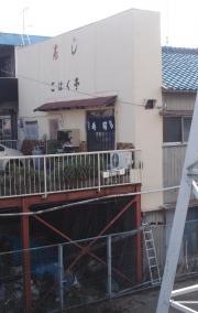 こはく亭