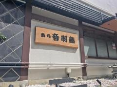 音羽鮨北新地永楽店