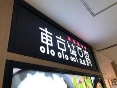 東京純豆腐ルミネ荻窪店