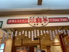 双喜亭　熊谷店