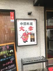 中国料理大幸