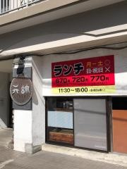 元帥（中華料理）高砂店