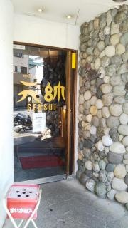 元帥（中華料理）高砂店