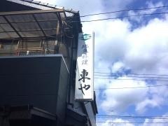 小料理東や