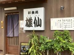 和食処雄仙
