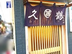 久鶴