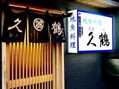 久鶴