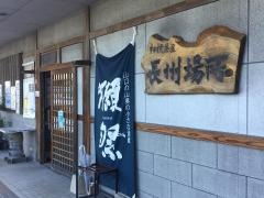 相撲茶屋長州場所