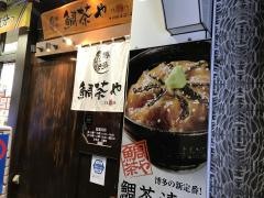 鯛茶や中洲明治通り店