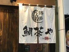 鯛茶や中洲明治通り店