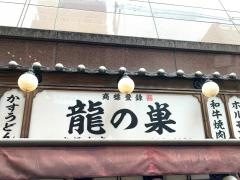 龍ノ巣　心斎橋本店