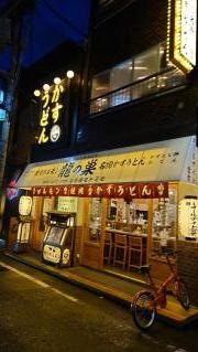 龍ノ巣　心斎橋本店