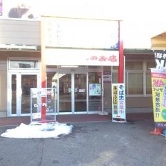 そば忠青空市場店