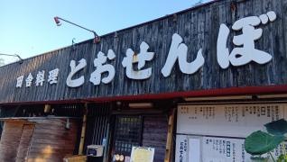 とおせんぼ