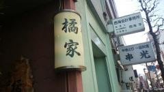 橘家