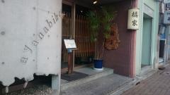 橘家
