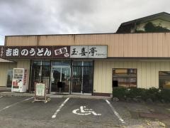 玉喜亭