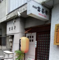 富喜寄