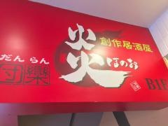 団欒炎京急川崎店