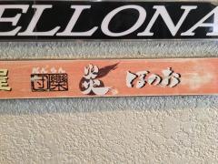 団欒炎京急川崎店