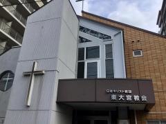 東大宮教会