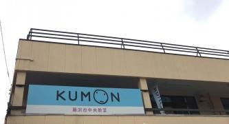 ＫＵＭＯＮ藤沢台中央教室