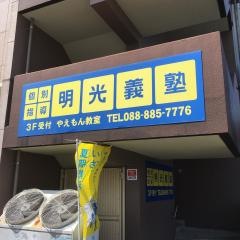 個別指導塾の明光義塾　やえもん教室