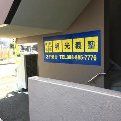 個別指導塾の明光義塾　やえもん教室