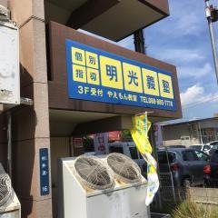 個別指導塾の明光義塾　やえもん教室