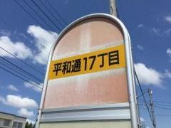 「平和通１７丁目」バス停留所