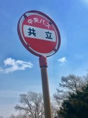 「共立」バス停留所