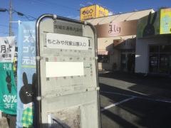 「もとみや児童公園入口」バス停留所