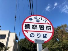 「警察署前」バス停留所