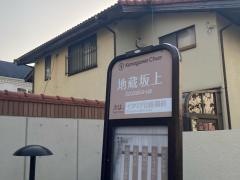 「地蔵坂上」バス停留所