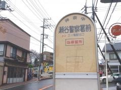 「瀬谷警察署前」バス停留所