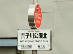 「荒子川公園北」バス停留所