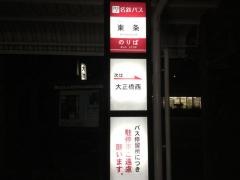 「東条」バス停留所