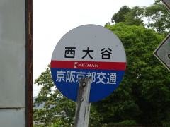 「西大谷」バス停留所